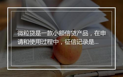 微粒贷是一款小额信贷产品,在申请和使用过程中,征信记录是非常重要的参考因素。那么,微粒贷对征信有哪些具体要求呢?下面我们来详细了解一下。