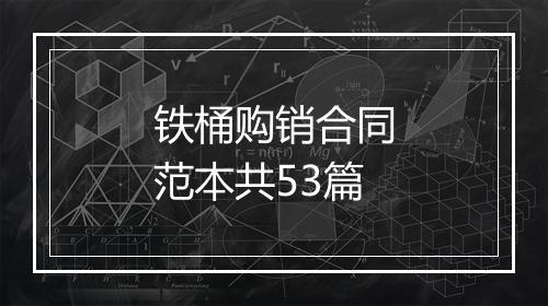 铁桶购销合同范本共53篇