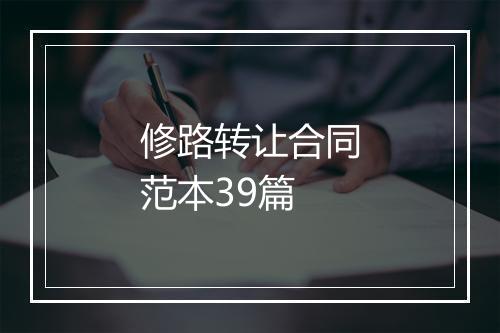修路转让合同范本39篇