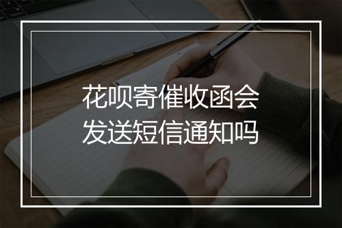 花呗寄催收函会发送短信通知吗