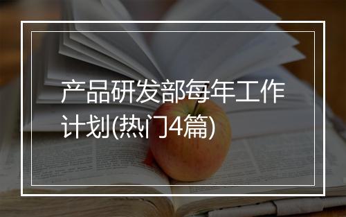 产品研发部每年工作计划(热门4篇)