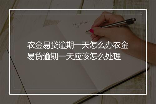农金易贷逾期一天怎么办农金易贷逾期一天应该怎么处理