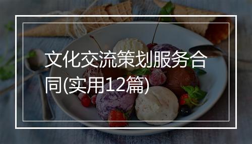 文化交流策划服务合同(实用12篇)