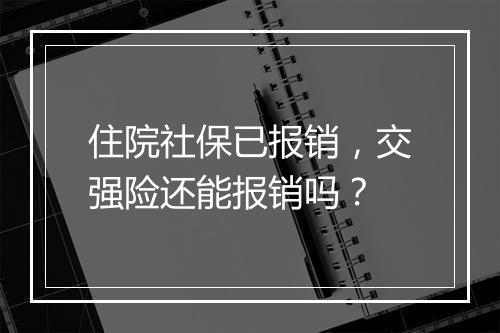 住院社保已报销,交强险还能报销吗?