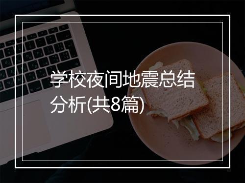 学校夜间地震总结分析(共8篇)