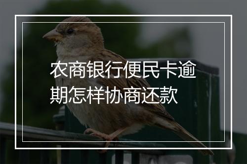 农商银行便民卡逾期怎样协商还款