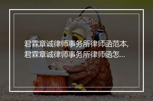 君霖章诚律师事务所律师函范本,君霖章诚律师事务所律师函怎么写