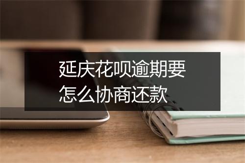 延庆花呗逾期要怎么协商还款