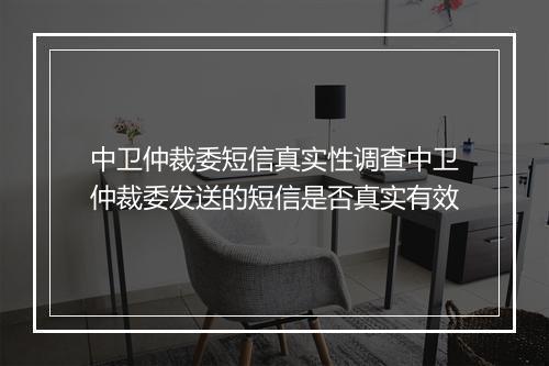 中卫仲裁委短信真实性调查中卫仲裁委发送的短信是否真实有效