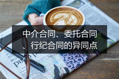 中介合同、委托合同、行纪合同的异同点