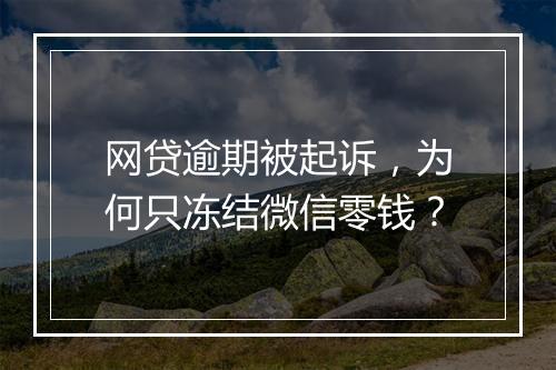 网贷逾期被起诉,为何只冻结微信零钱?