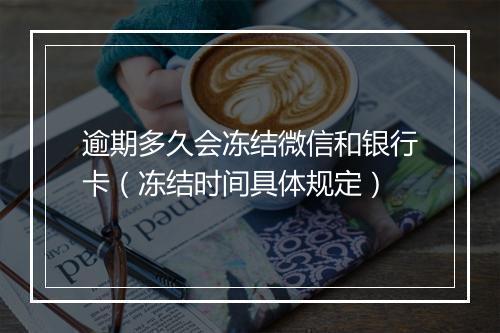 逾期多久会冻结微信和银行卡(冻结时间具体规定)