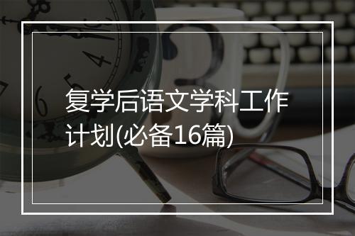 复学后语文学科工作计划(必备16篇)