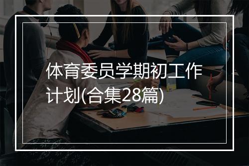 体育委员学期初工作计划(合集28篇)