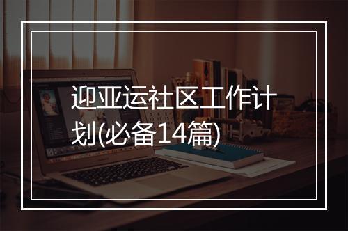 迎亚运社区工作计划(必备14篇)