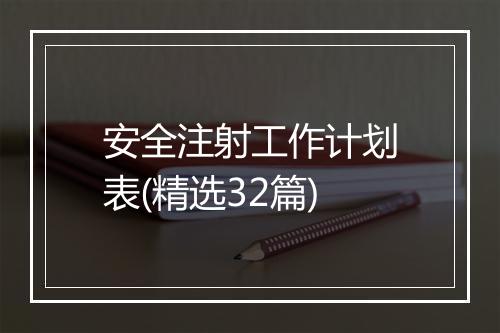 安全注射工作计划表(精选32篇)