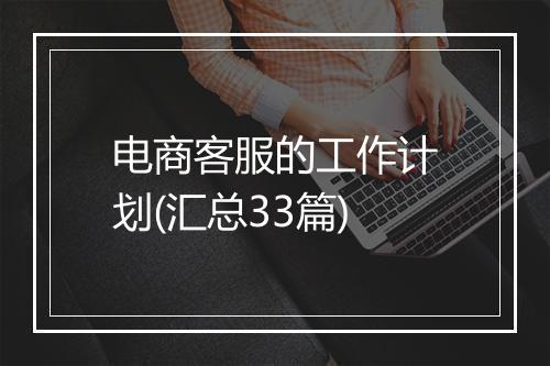 电商客服的工作计划(汇总33篇)