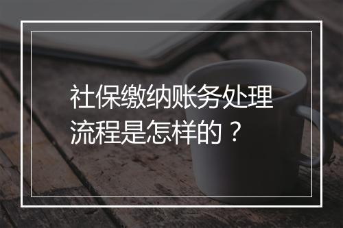 社保缴纳账务处理流程是怎样的?