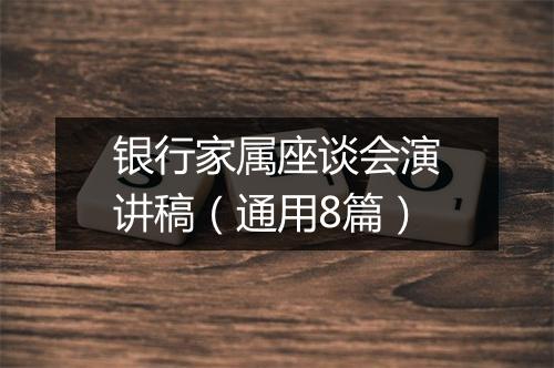 银行家属座谈会演讲稿(通用8篇)