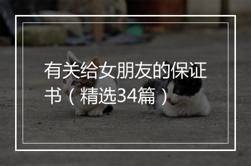 有关给女朋友的保证书(精选34篇)