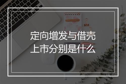 定向增发与借壳上市分别是什么