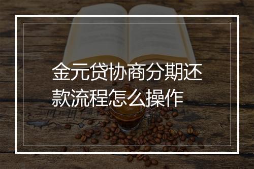 金元贷协商分期还款流程怎么操作