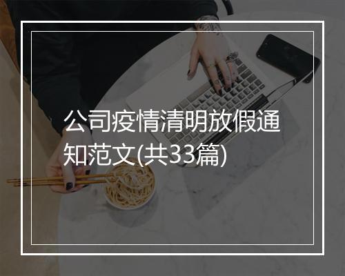 公司疫情清明放假通知范文(共33篇)