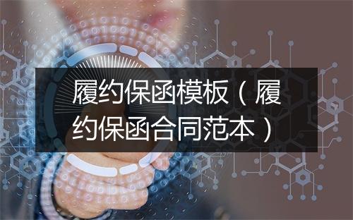 履约保函模板(履约保函合同范本)
