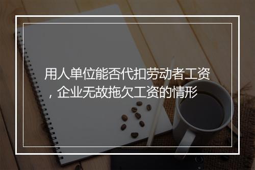 用人单位能否代扣劳动者工资,企业无故拖欠工资的情形