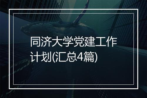 同济大学党建工作计划(汇总4篇)