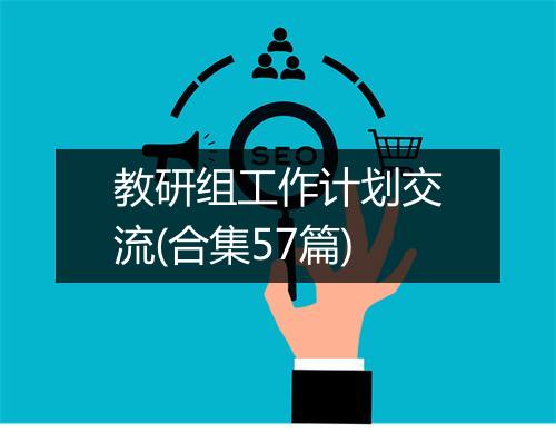 教研组工作计划交流(合集57篇)
