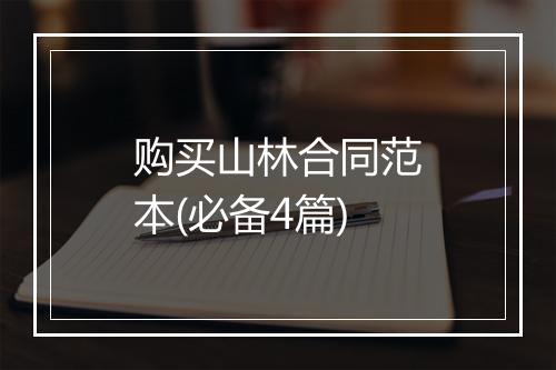 购买山林合同范本(必备4篇)