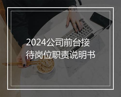 2024公司前台接待岗位职责说明书