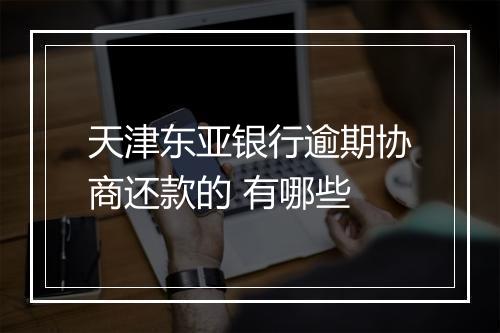 天津东亚银行逾期协商还款的 有哪些