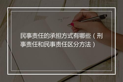 民事责任的承担方式有哪些(刑事责任和民事责任区分方法)