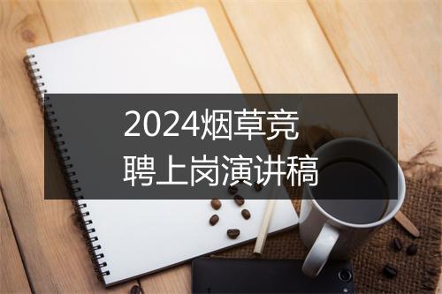 2024烟草竞聘上岗演讲稿