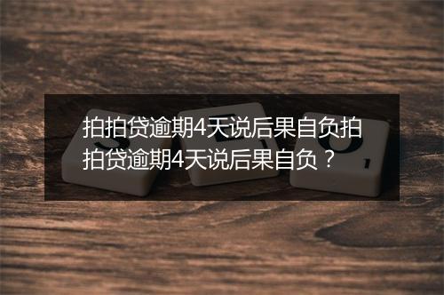 拍拍贷逾期4天说后果自负拍拍贷逾期4天说后果自负?