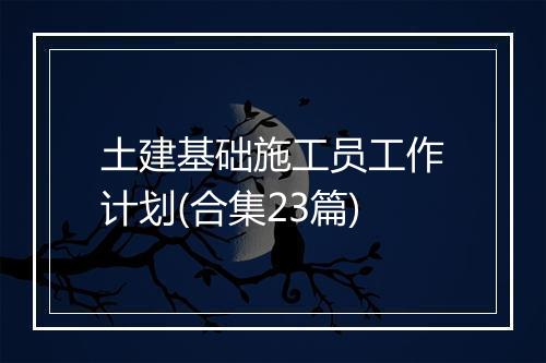 土建基础施工员工作计划(合集23篇)