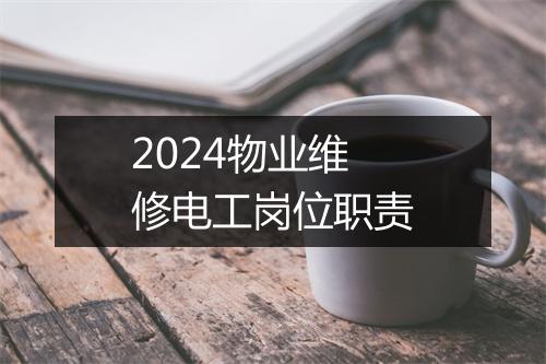 2024物业维修电工岗位职责