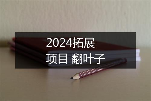 2024拓展项目 翻叶子