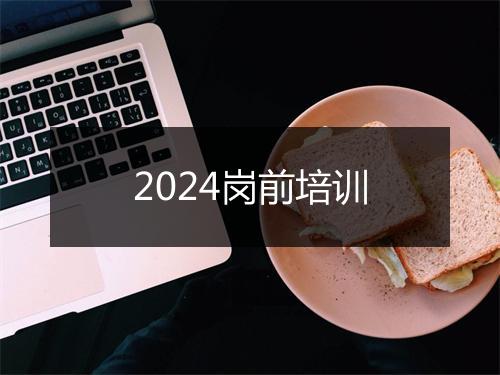 2024岗前培训