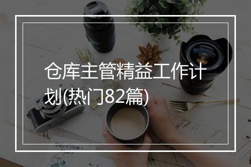 仓库主管精益工作计划(热门82篇)