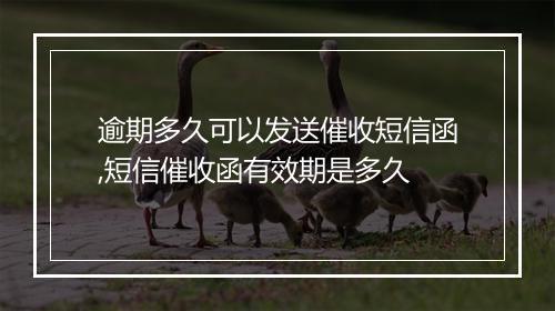 逾期多久可以发送催收短信函,短信催收函有效期是多久