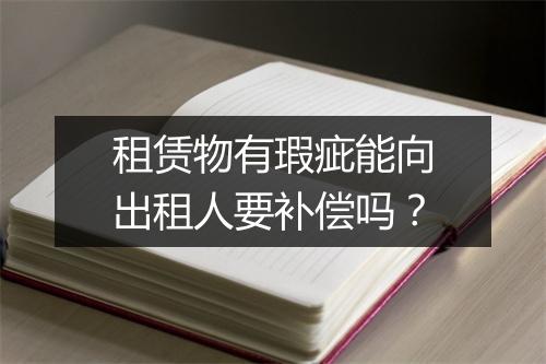 租赁物有瑕疵能向出租人要补偿吗?