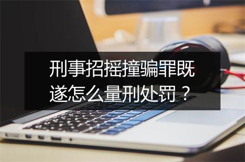 刑事招摇撞骗罪既遂怎么量刑处罚?