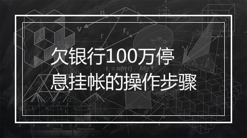 欠银行100万停息挂帐的操作步骤