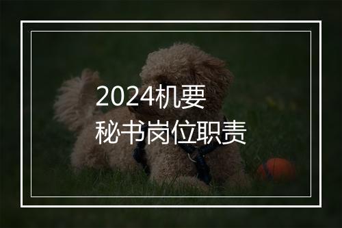 2024机要秘书岗位职责