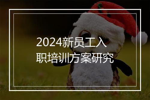2024新员工入职培训方案研究
