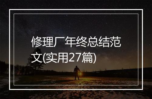 修理厂年终总结范文(实用27篇)
