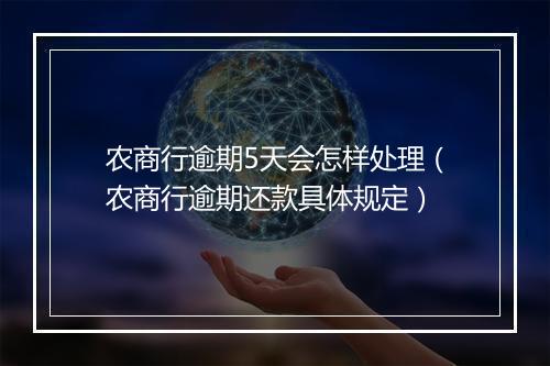 农商行逾期5天会怎样处理(农商行逾期还款具体规定)